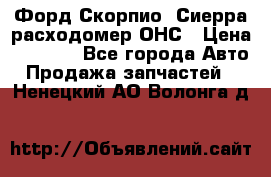 Форд Скорпио, Сиерра расходомер ОНС › Цена ­ 3 500 - Все города Авто » Продажа запчастей   . Ненецкий АО,Волонга д.